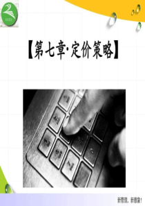 定价策略-新产品定价-图文.ppt