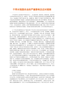 干旱对我国农业的严重影响及应对措施