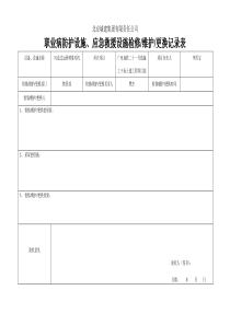4、职业病防护设施、应急救援设施检修、维护、更换记录表
