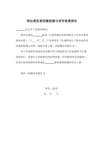 职业病危害因素检测与评价结果报告