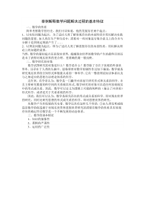 举例解释数学问题解决过程的基本特征