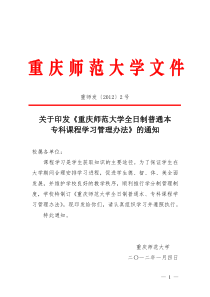 重庆师范大学全日制普通本、专科课程学习管理办法