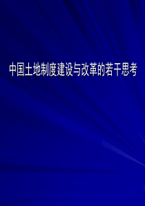重庆我国土地制度发展与改革