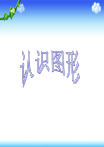 一年级下册《认识图形》(二)(完整版)
