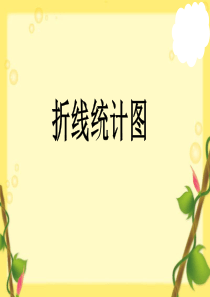 新人教版小学数学五年级下册折线统计图