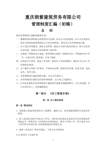 重庆朗紫建筑劳务有限公司管理制度汇编