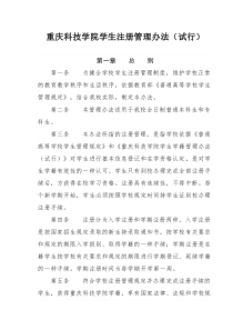 重庆科技学院学生注册管理办法(试行)
