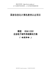 CEAC-2202企业电子邮件系统解决方案