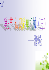 认识简单机械——滑轮