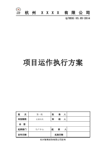 项目运作执行方案