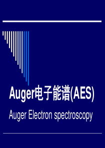 俄歇电子AES能谱2016..