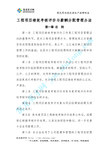 金地施工企业工程项目绩效考核评价与薪酬分配管理办法