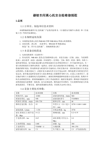 离心机设备维护检修规程内容