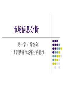 消费者市场细分的标准
