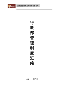 金宏有限公司行政部管理制度汇编