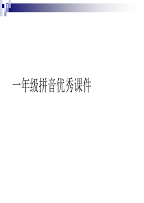 一年级拼音优秀课件