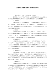 大理地区白族传统音乐研究现状的综述