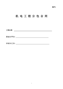 机电安装工程空白合同