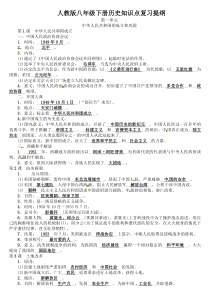 人教版八年级下册历史知识点复习提纲