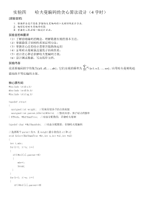 实验三.哈夫曼编码的贪心算法设计