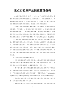 重点实验室开放课题管理条例