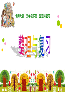 最新北师大版五年级下册数学《整理与复习》