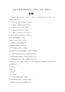 2019年海南卷生物高考真题及答案解析(word精编)