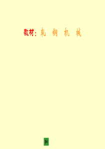 轧钢机械ppt全