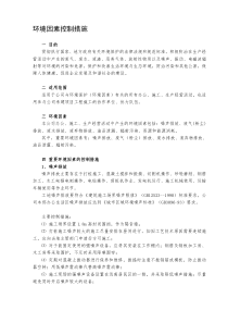 施工现场环境因素控制措施