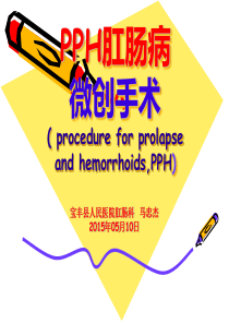 PPH手术