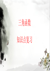 中职数学三角函数知识点复习