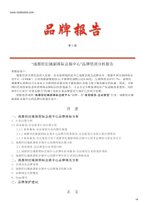 成都世纪城新国际会展中心的品牌资质分析报告