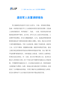调研报告退役军人安置调研报告