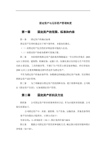 金晖公司固定资产与无形资产管理制度