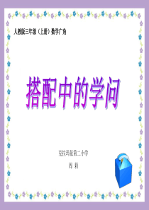 三上《搭配中的学问》PPT课件