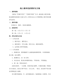 2020年线上教学优质课评比方案