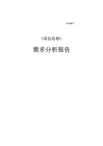 软件需求分析文档模板