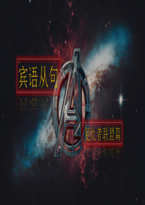 宾语从句=抖音+复联
