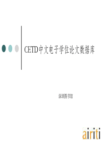 CETD中文电子学位论文数据库