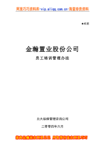 金瀚置业股份公司员工培训管理办法