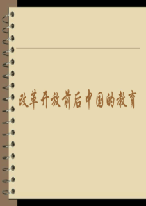 [学习]改革开放前后中国教育的发展