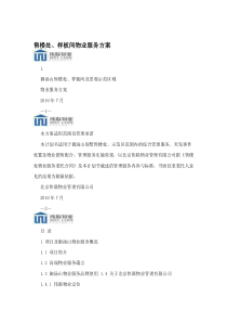 售楼处、样板间物业服务方案