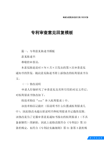 专利审查意见回复模板