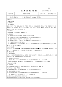 外墙外岩棉板保温技术交底