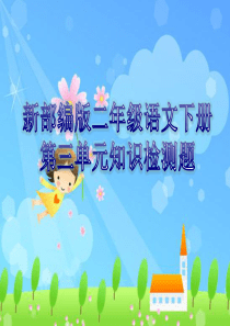 新部编版二年级语文下册第三单元知识点测试题
