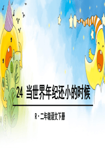 新部编版小学语文二年级下册《当世界年纪还小的时候》PPT