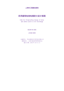 民用建筑电线电缆防火设计规程