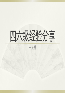 四六级经验分享