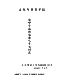 金融管理与实务专业班级量化考核制度