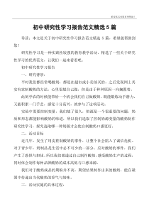 初中研究性学习报告范文精选5篇